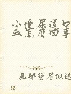 小便尿道口疼流血怎么回事