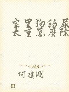 家里狗的尿骚味太重怎么除