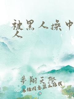 被黑人操中国女人