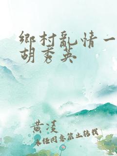 乡村乱情一家人胡秀英