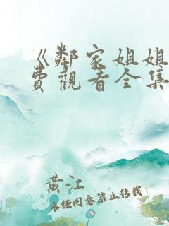 《邻家姐姐》免费观看全集