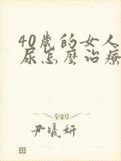 40岁的女人漏尿怎么治疗