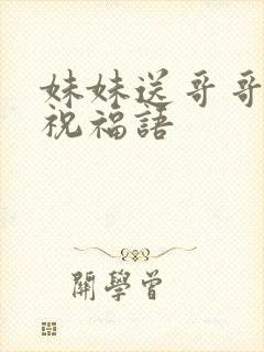 妹妹送哥哥高考祝福语