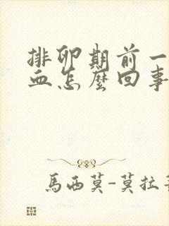 排卵期前一天出血怎么回事