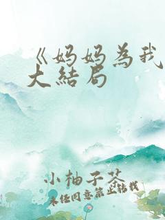 《妈妈为我嫁》大结局