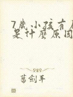 7岁小孩有尿床是什么原因