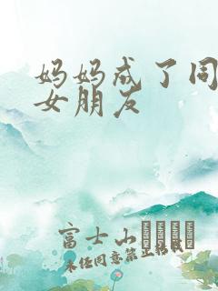 妈妈成了同学的女朋友