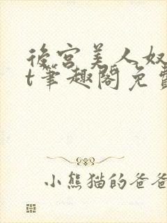 后宫美人奴txt笔趣阁免费阅读