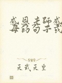 感恩老师感恩父母的句子或一段话