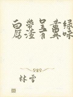 白带呈黄绿色豆腐渣有异味