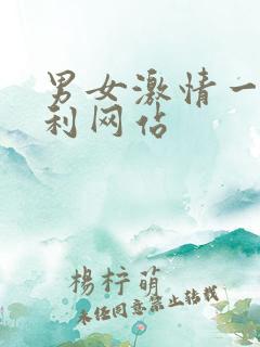 男女激情一区福利网站