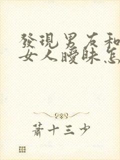 发现男友和其它女人暧昧怎么办