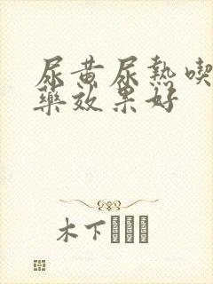 尿黄尿热吃什么药效果好