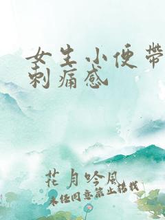 女生小便带血有刺痛感