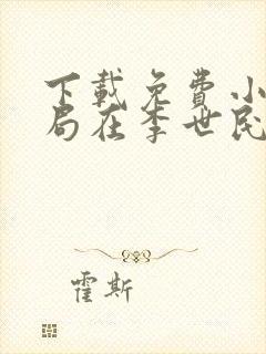 下载免费小说开局在李世民面前痛斥大唐