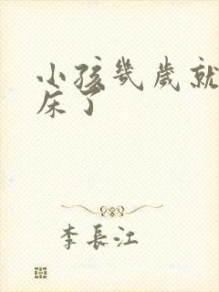 小孩几岁就不尿床了