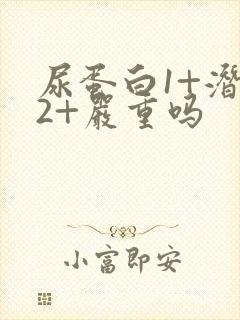 尿蛋白1+潜血2+严重吗