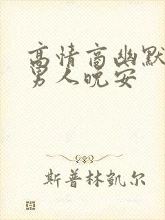 高情商幽默回复男人晚安