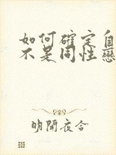 如何确定自己是不是同性恋