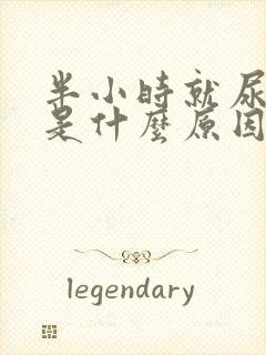 半小时就尿一次是什么原因