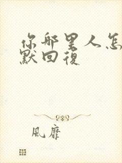 你哪里人怎么幽默回复