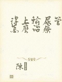 得上输尿管结石怎么治疗