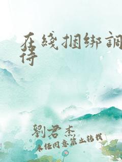 在线捆绑调教虐待