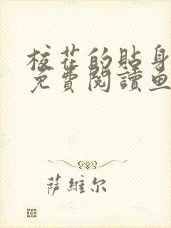 校花的贴身高手免费阅读鱼人二代