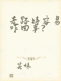 走路时容易漏尿咋回事?