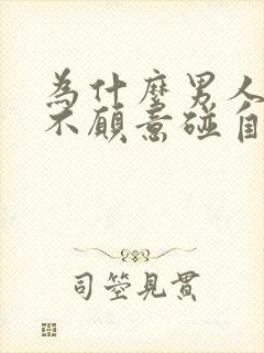 为什么男人出轨不愿意碰自己老婆