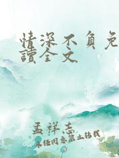 情深不负免费阅读全文