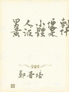 男人小便刺痛流黄液体是什么原因