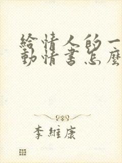 给情人的一封感动情书怎么写