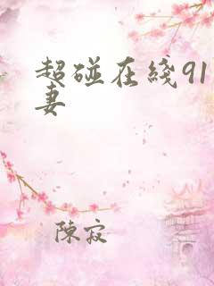 超碰在线91人妻