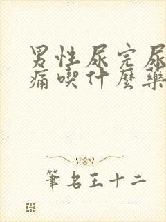 男性尿完尿后刺痛吃什么药