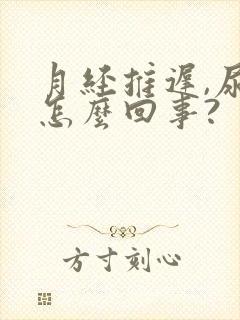 月经推迟,尿频怎么回事?