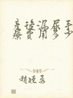 产后漏尿手术治疗费用多少