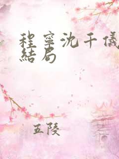 程宁沈千仪原著结局