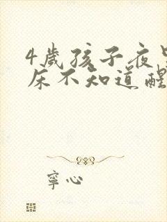 4岁孩子夜里尿床不知道醒怎么办