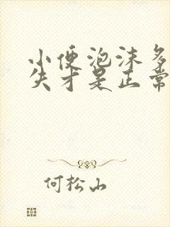 小便泡沫多久消失才是正常的