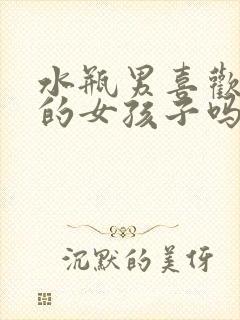 水瓶男喜欢可爱的女孩子吗