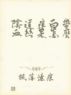 阴道痒白带里有血丝是怎么回事