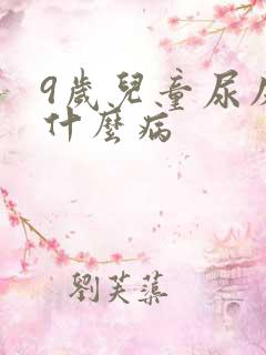 9岁儿童尿床是什么病