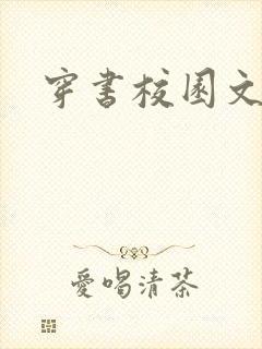 穿书校园文女配