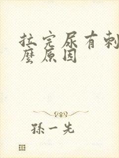 拉完尿有刺痛什么原因