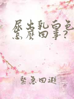 尿出乳白色的尿怎么回事?