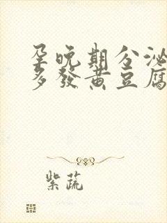 孕晚期分泌物增多发黄豆腐渣