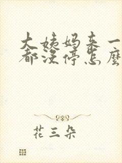 大姨妈来一个月都没停怎么回事啊