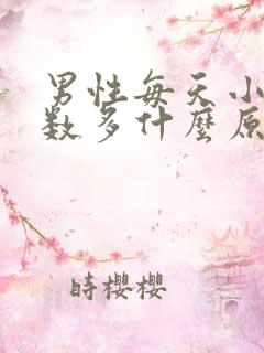 男性每天小便次数多什么原因