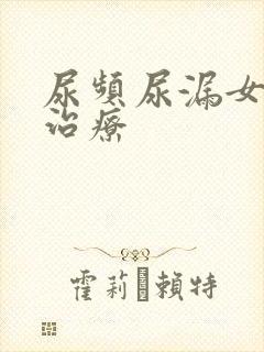 尿频尿漏女怎么治疗